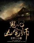 鬼心凶宅师