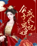 公子宠婢成长记