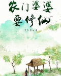 农门婆婆要修仙