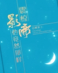 震惊，影帝他竟然那样