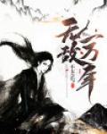 无敌一万年