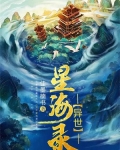 异世星海录