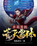 开局签到荒古圣体结局