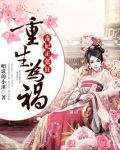 重生之祸妃全文免费