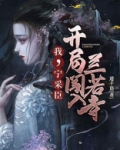 我，宁采臣，开局闯入兰若寺