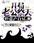 开局老公祭天，但遗产百亿，爽！