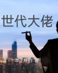 世界大佬都得叫我祖宗免费阅读