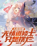 人在综漫无情道修士只想摆烂
