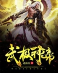 武极神帝