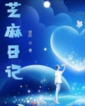 芝麻日记