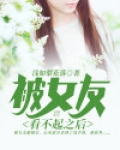 女友看不起自己怎么办