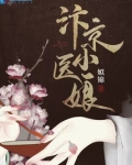 汴京小医娘