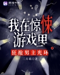 我在惊悚游戏里暴红