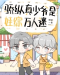 骄纵真少爷是娃综万人迷小说免费阅读