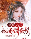 快穿大佬她莫得感情