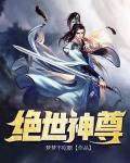 绝世神尊
