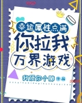 幸运属性点满:你拉我万界游戏?起点