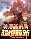 美漫新来的超级萌新笔趣趣