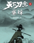 天下刀宗2：乘锋