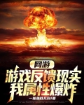 网游:游戏反馈现实,我属性爆炸作者:一抹鱼肚儿白