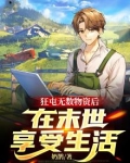 狂屯无数物资后，在末世享受生活1