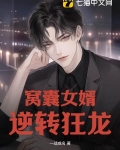 窝囊女婿，逆转狂龙