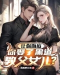 让你卧底,你娶了黑道教父女儿小说