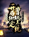 人在书中：开局绑定曹贼系统