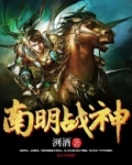 南明战神