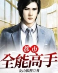 校园全能高手