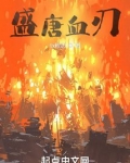 盛唐血刃
