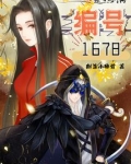 编号1678