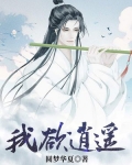 我欲逍遥主角刘洋小说