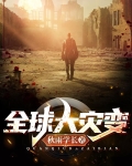 全球大灾变