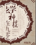 玄学神棍在九零