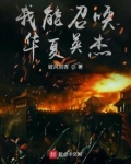 我能召唤华夏英杰TXT下载