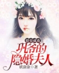 娇养成欢：巩爷的隐婚夫人