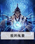 我的鬼妻