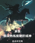 末世：我以熟练度硬肝成神