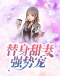 总裁误宠替身甜妻免费版