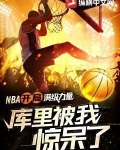NBA：开局满级力量，库里被我惊呆了