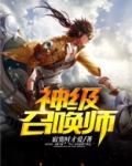 神级召唤师