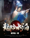 龙吟水壁歌词
