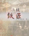 小镇铁匠