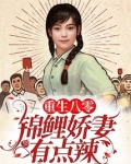 重生八零：锦鲤娇妻有点辣