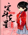文穿之宅斗克星