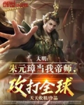 大明：朱元璋当我帝师，攻打全球