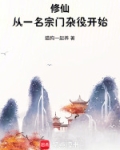 从宗门底层开始修炼的小说