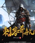 刺客奇航