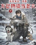 天灾末日：洗卷万亿物资当老六